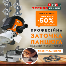Професійна заточка ланцюга зі знижкою 50% щосереди у нашому сервісному центрі Професійна заточка ланцюга зі знижкою 50% щосереди у нашому сервісному центрі